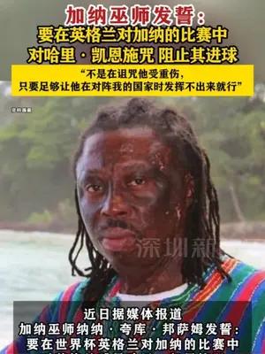 加纳巫师发誓：要在英格兰对加纳的比赛中，对哈里·凯恩施咒