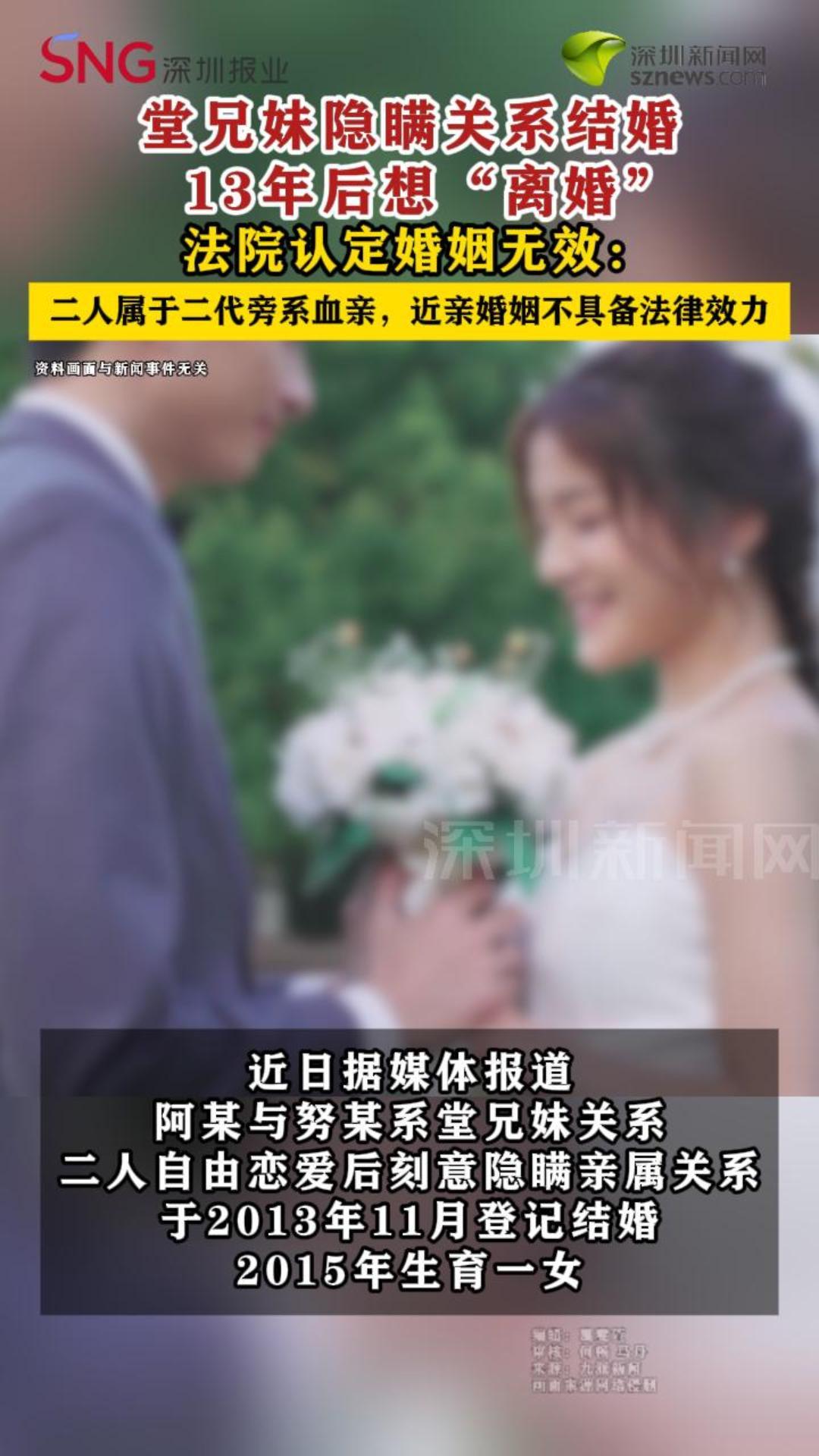 男子隐瞒亲属关系和姑姑的女儿结婚生女，13年后想“离婚”