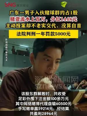 男子入股赌球群分红1448元被判赌博罪领刑一年
