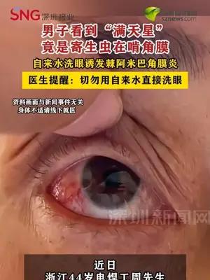 男子看到“满天星”竟是寄生虫在啃角膜