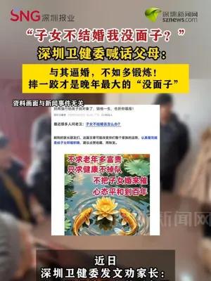 深圳卫健委喊话父母与其逼婚 ：不如多锻炼！摔一跤才是晚年最大的“没面子”