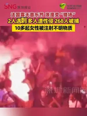 法国露天音乐节 浪漫变“猎场”2人遇刺 多人遭性侵 10多起女性被注射不明物质