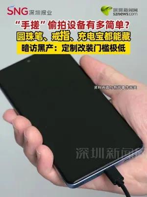 “手搓”偷拍设备有多简单？圆珠笔、戒指、充电宝都能藏 暗访黑产：定制改装门槛极低