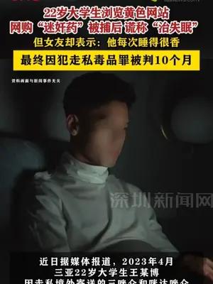 22岁大学生网购“迷奸药”被捕后谎称“治失眠”