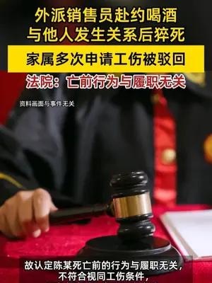 外派销售员与他人发生关系后猝死 家属多次申请工伤被驳回，法院：亡前行为与履职无关