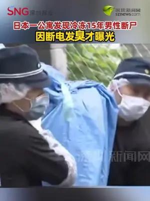 日本一公寓发现冷冻15年男性断尸 因断电发臭才曝光
