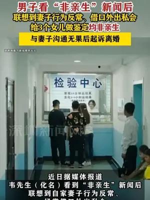 男子看新闻后，给3个女儿做鉴定均非亲生