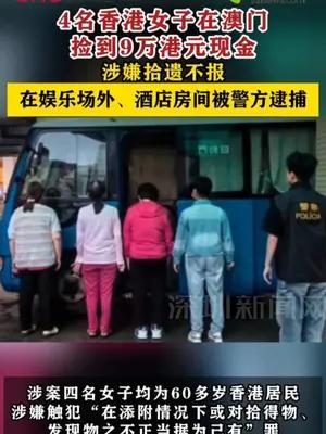 4名香港女子在澳门捡到9万港元现金，涉嫌拾遗不报被捕