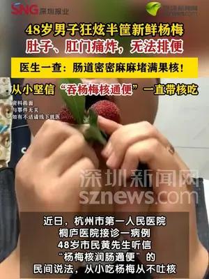 男子坚信“吃杨梅不吐核通便”一次炫半筐吃到肠梗阻
