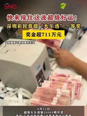 快来接住这波超级好运！深圳彩民喜提“大乐透”一等奖