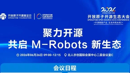 M-Robots分论坛即将启幕，为国产机器人筑“开源底座”
