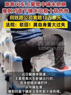 旅客坐火车爬中铺坠落致十级伤残索赔18万余元