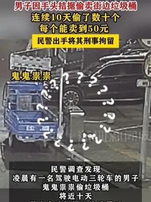 男子因手头拮据偷卖街边垃圾桶