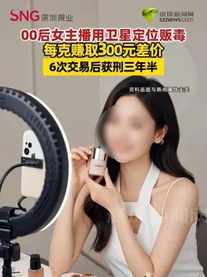 00后女主播用卫星定位贩毒 每克赚取300元差价