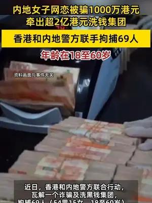 内地女子网恋被骗1000万港元 牵出超2亿港元洗钱集团
