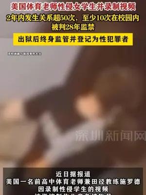美国体育老师性侵女学生并录制视频被判28年监禁