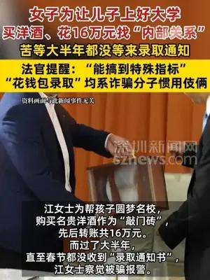 女子为让儿子上好大学买洋酒、花16万元找“内部关系”