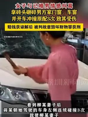 女子与已婚男情感纠葛，砸车窗、还开车撞伤原配