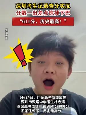 考生记录查分实况，查到历史最高分嘴巴惊成“O”形