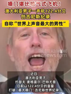 澳大利亚男子一声吼出122.4分贝堪比喷气式飞机