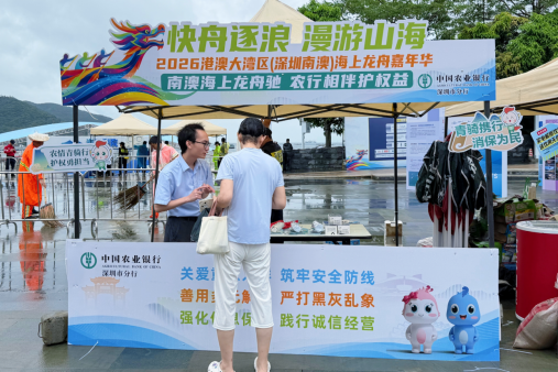 农行深圳坪山支行将消保课堂“搬”进龙舟赛场