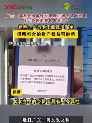 广东一网友想继承过世亲属山姆会员卡被拒 ，线上办理退费也未通过？
