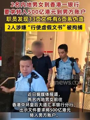 2名内地男女到香港一银行要求转入500亿港元