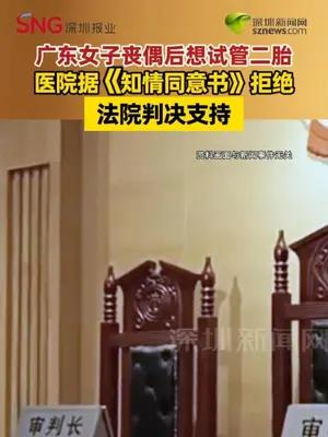广东女子丧偶后想试管二胎 医院据《知情同意书》拒绝 法院支持