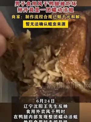 男子食用风干鸭腿被吓坏，掰开竟是一团蠕动活蛆 商家：制作流程合规已赔千元和解，暂无法确认蛆虫来源