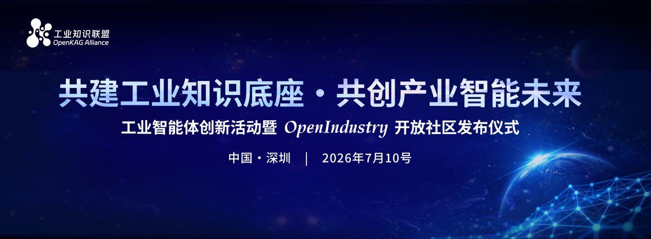 工业知识联盟将于7月10日正式发布OpenIndustry开放社区