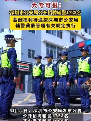 深圳市公安局公开招聘辅警1723名