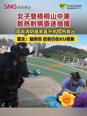 女子登梧桐山中暑致热射病昏迷抽搐 深圳消防摇来直升机绞吊救出
