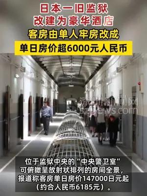 日本奈良一旧监狱被改为豪华酒店
