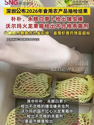 沃尔玛、永辉、小象均检出不合格产品