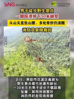 男子徒步野生景点不慎坠下50米悬崖