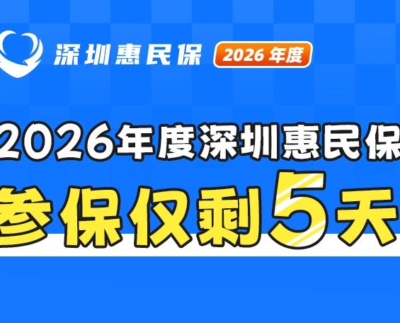 参保仅剩5天|“黑科技”治病≠天价！ 深圳惠民保将前沿诊疗纳入保障