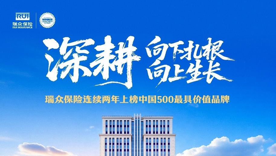 品牌价值546.19亿元！ 瑞众保险荣登2026年“中国500最具价值品牌”