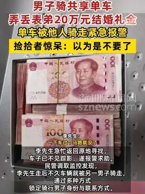 男子骑共享单车弄丢表弟20万元结婚礼金