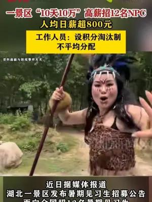 一景区“10天10万”高薪招12名NPC