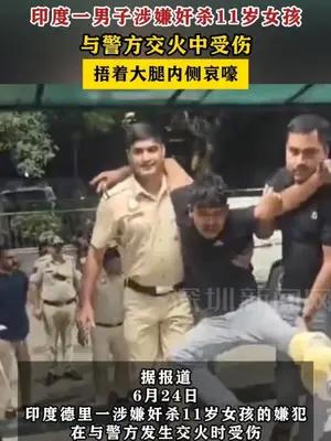 印度一男子涉嫌奸杀11岁女孩，与警方交火中受伤