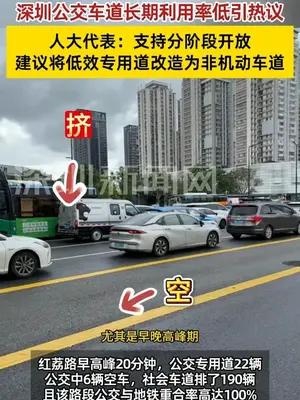 深圳公交车道长期利用率低引热议 人大代表：支持分阶段开放