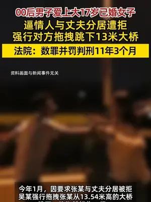 男子让大17岁的情人与丈夫分居被拒，拖拽对方跳桥