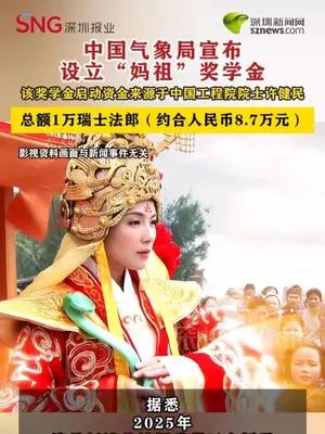 中国气象局宣布设立“妈祖”奖学金