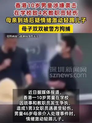 香港10岁男童在校袭击4名教职员，母亲到场后激动踢儿子