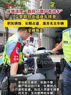 深圳集中清理一路段废弃电动车