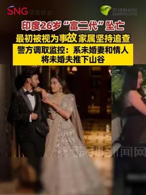 印度26岁“富二代”坠亡 系未婚妻和情人 将未婚夫推下山谷