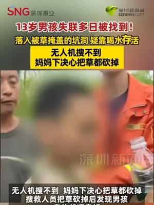 13岁男孩失联多日被找到！ 落入被草掩盖的坑洞 疑靠喝水存活