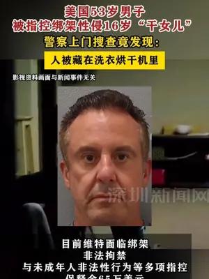 美国53岁男子被指控绑架性侵16岁“干女儿”