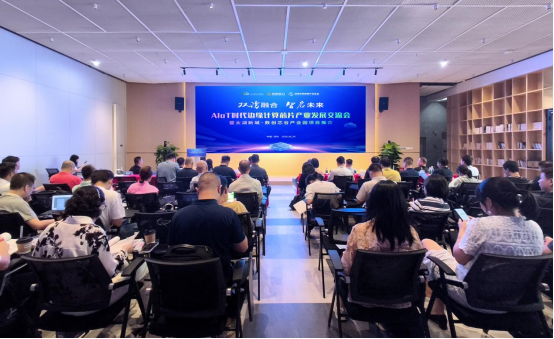 深圳市物联网产业协会举办AIoT时代边缘计算芯片产业发展交流会