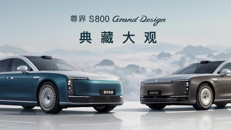 尊界S800 Grand Design典藏大观正式上市 鸿蒙智行擘画超豪华新蓝图
